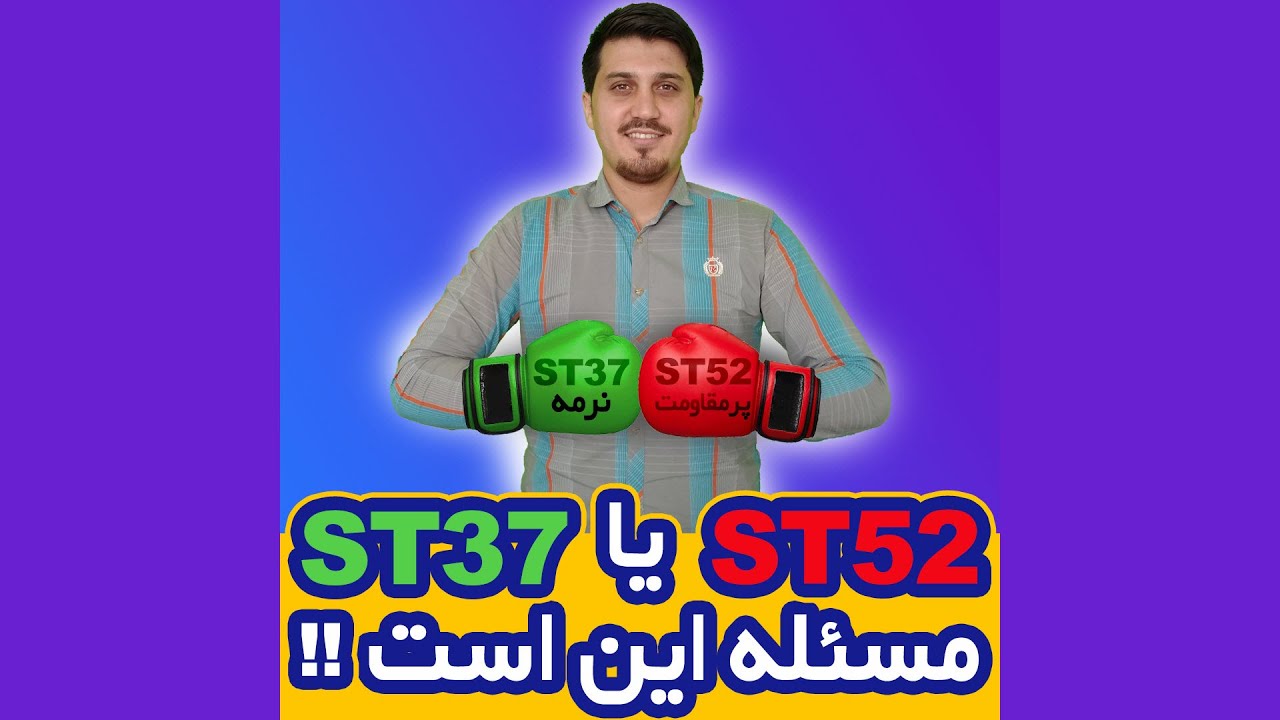 سیویل شو: فولاد ST37 یا ST52؟ مسئله این است!!!