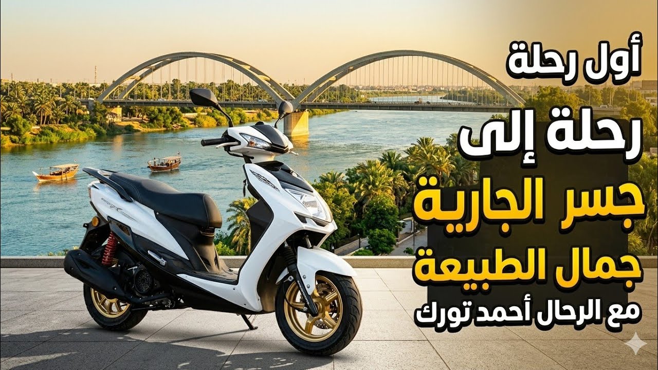 رحلة قصيرة الى جسر الجادرية | تجربة تصوير جديد👍