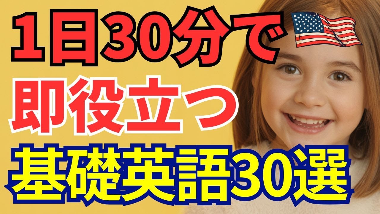 【中学レベル】30分で完結！旅行・日常で即役立つ！とっさの英会話30選🌍