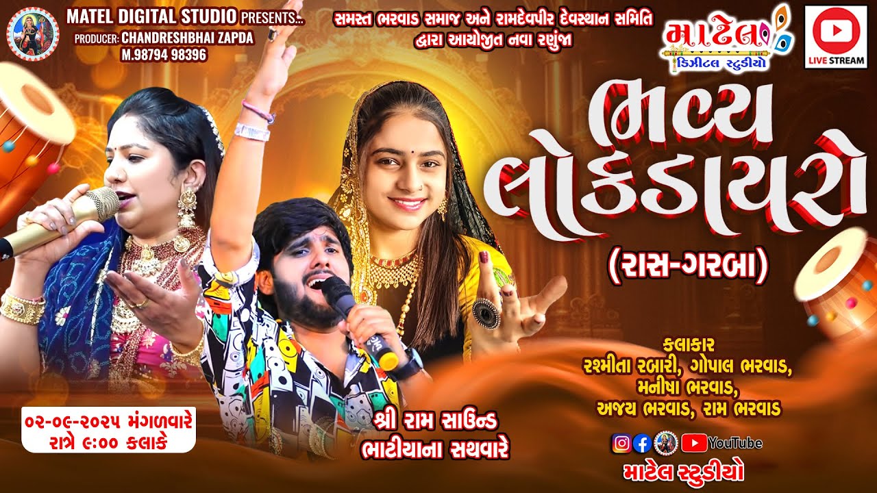 🔴 ભવ્ય લોક ડાયરો || Rasmita Rabari & Gopal Bharwad & Manisha Bharwad || નવા રણૂજા  @Matel_Studio