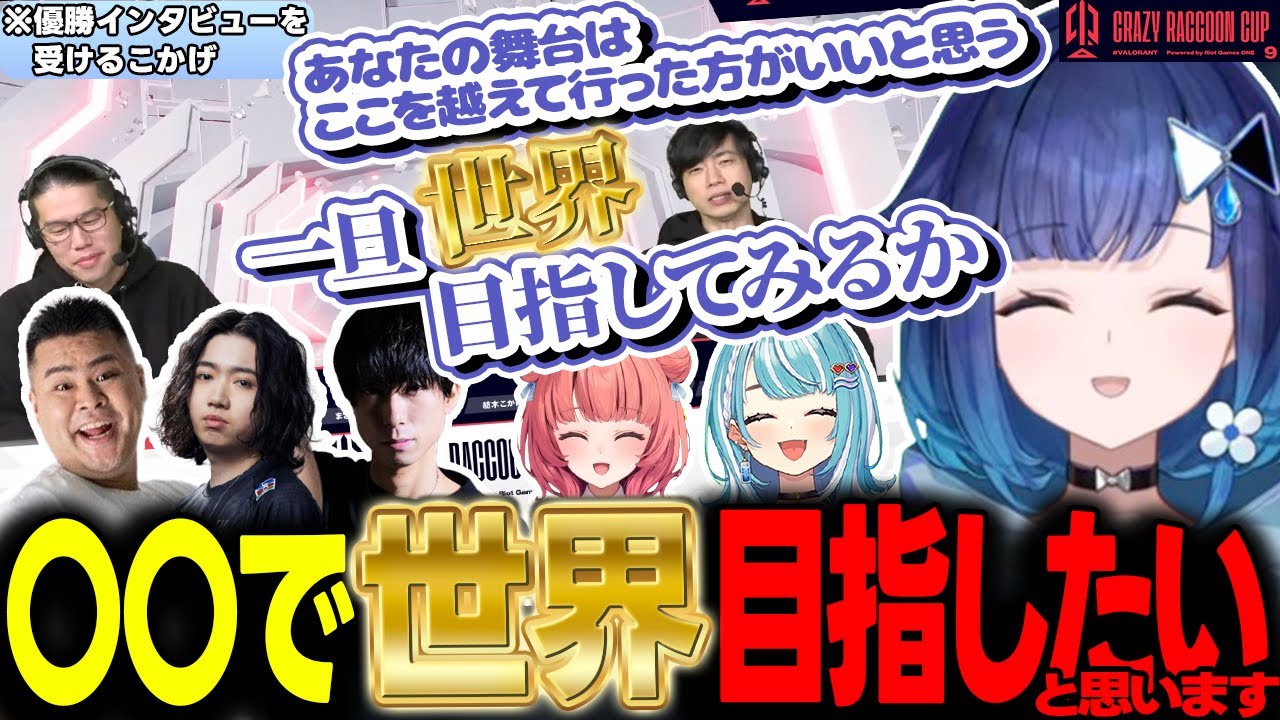 【第9回CRカップ】見事に前日のリベンジを果たし優勝の美酒に酔いしれるVoL【ぶいすぽ/切り抜き/紡木こかげ/夢野あかり/白波らむね/MOTHER3rd/ととみっくす/crow/VALORANT】