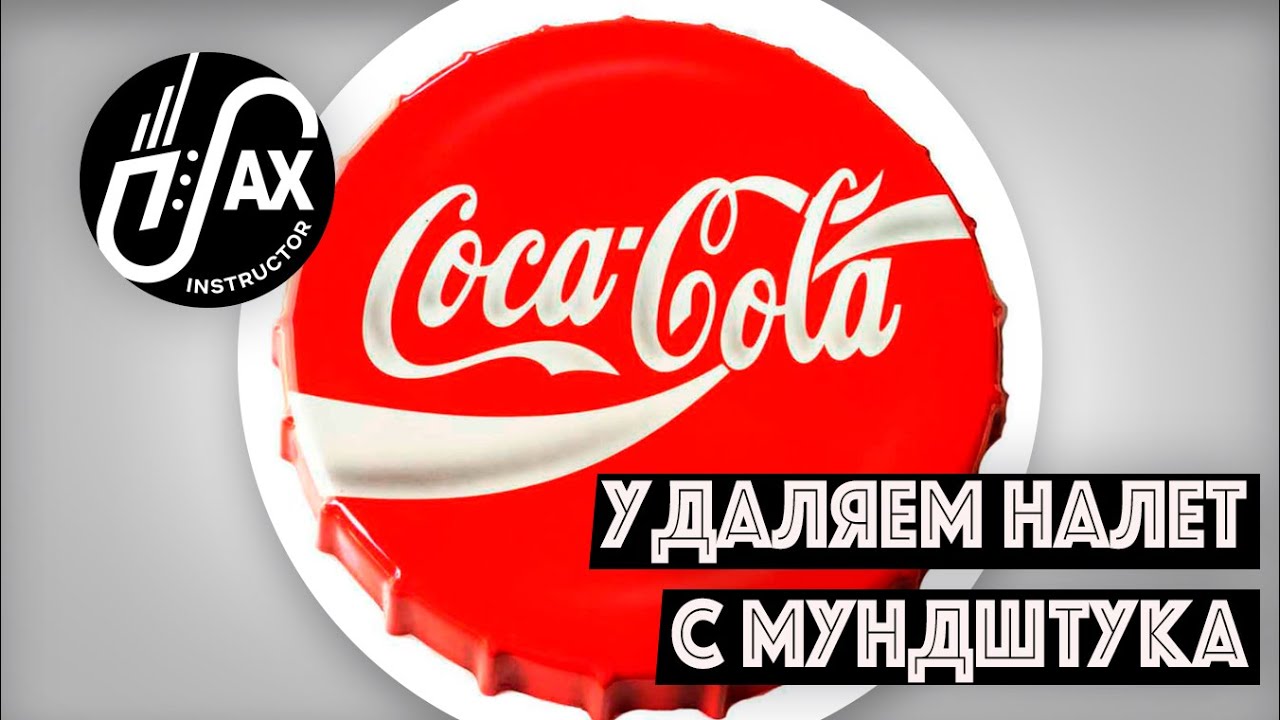 Убираем налёт с мундштука! #Coke #Rusty