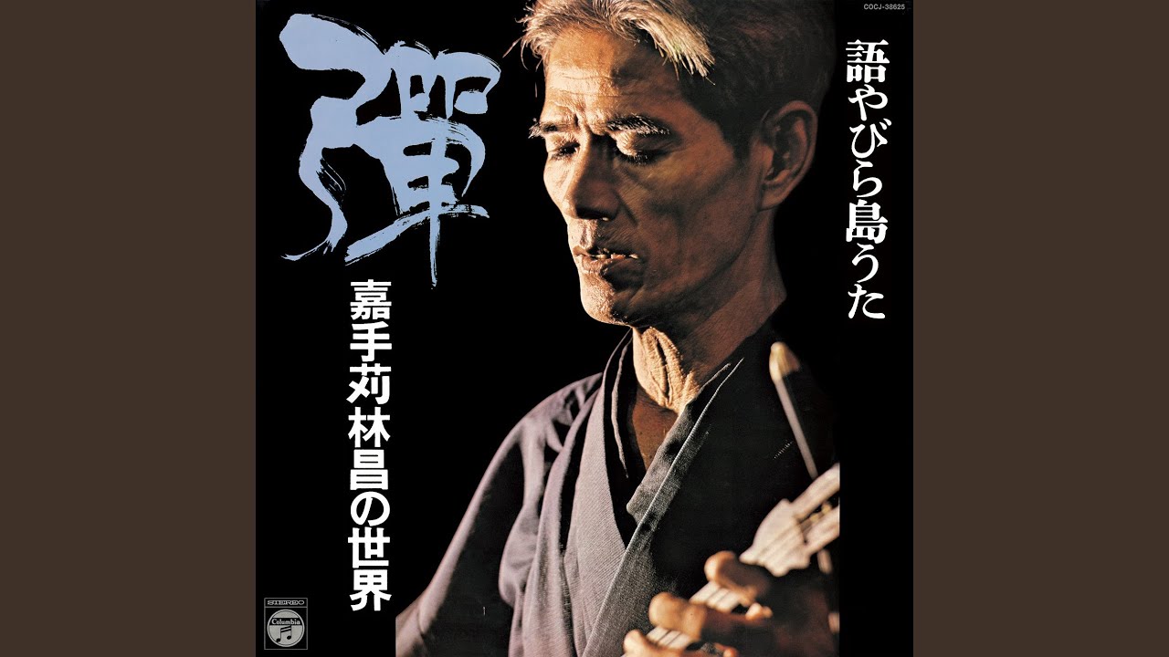 仲順流れ～久高万寿主～すんさーみー～唐船ドーイ～嘉手久