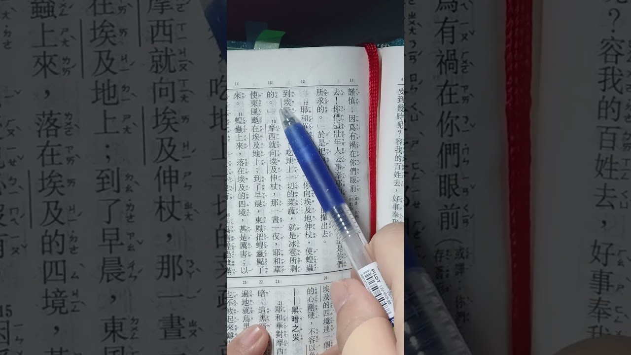 Kitab Keluaran 出埃及記 10~12