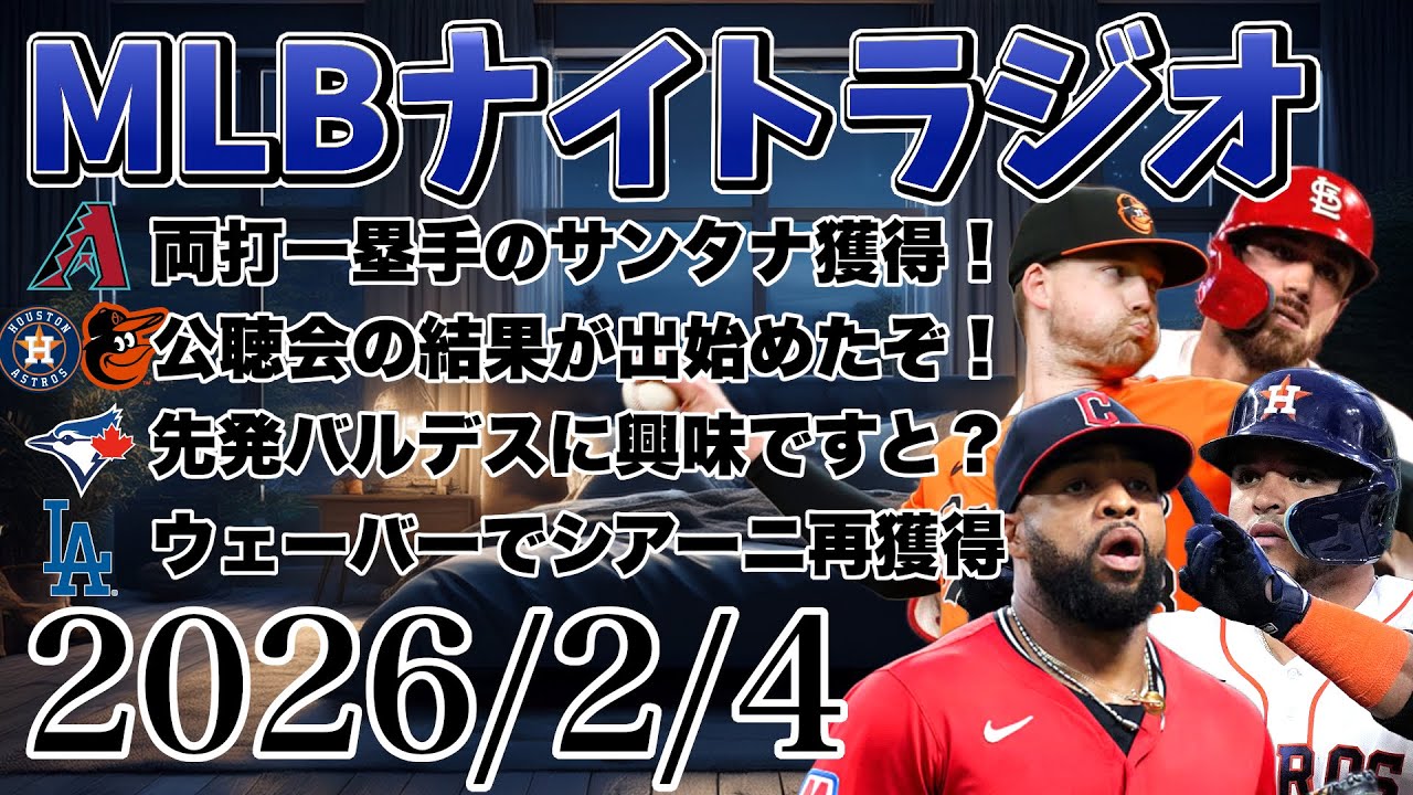 【MLBナイトラジオ#377】Dバックスが一塁手サンタナ契約！ディアズとブラディッシュ公聴会で勝利！ブルージェイズがバルデス興味！ドジャースがシアーニ再獲得！など#mlb #メジャー #メジャーリーグ