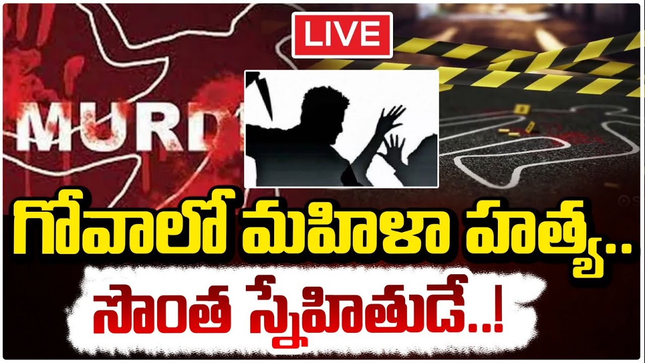 గోవాలో మహిళా హ*త్య..సొంత స్నేహితుడే!🔴LIVE| Russian National Arrested in Goa | Daamu Balaji | Red TV
