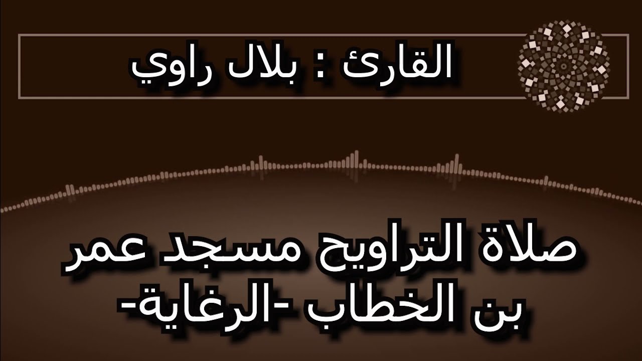 صلاة التراويح للقارئ الجزائري  بلال راوي من مسجد  عمر بن الخطاب -الرغاية- رمضان 2021