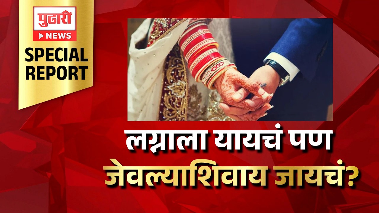 Pudhari News | लग्नाला यायचं पण जेवल्याशिवाय जायचं? #gasshortage #warimpact