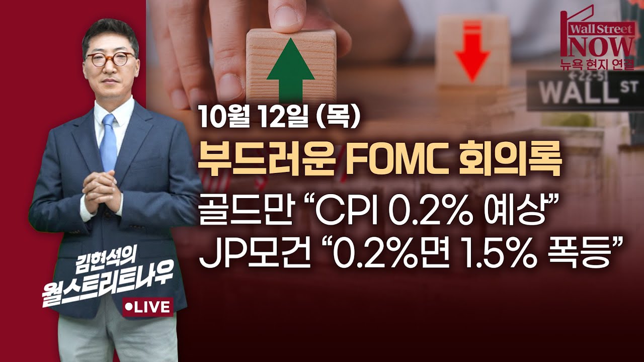[김현석의 월스트리트나우] 부드러운 FOMC 회의록, 골드만 