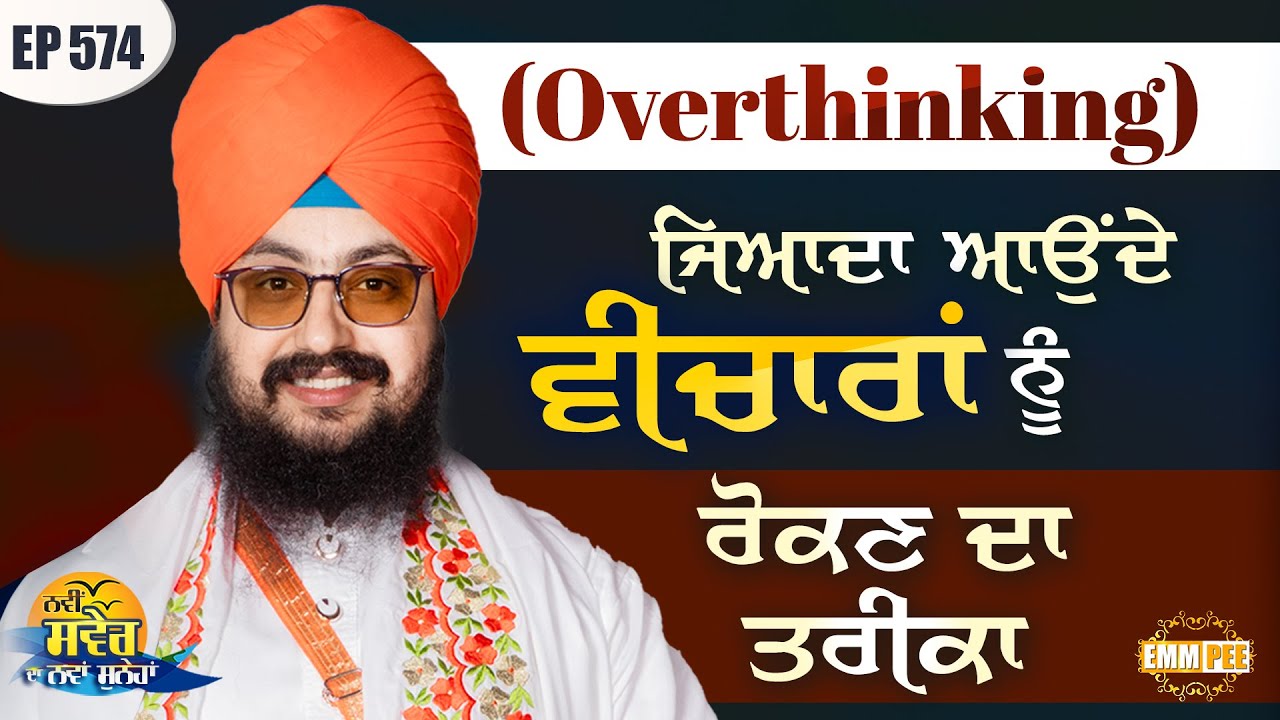 ਜਿਆਦਾ ਆਉਂਦੇ ਵੀਚਾਰਾਂ (Overthinking) ਨੂੰ ਰੋਕਣ ਦਾ ਤਰੀਕਾ | Be Your Own Owner | Ep574 | Dhadrianwale