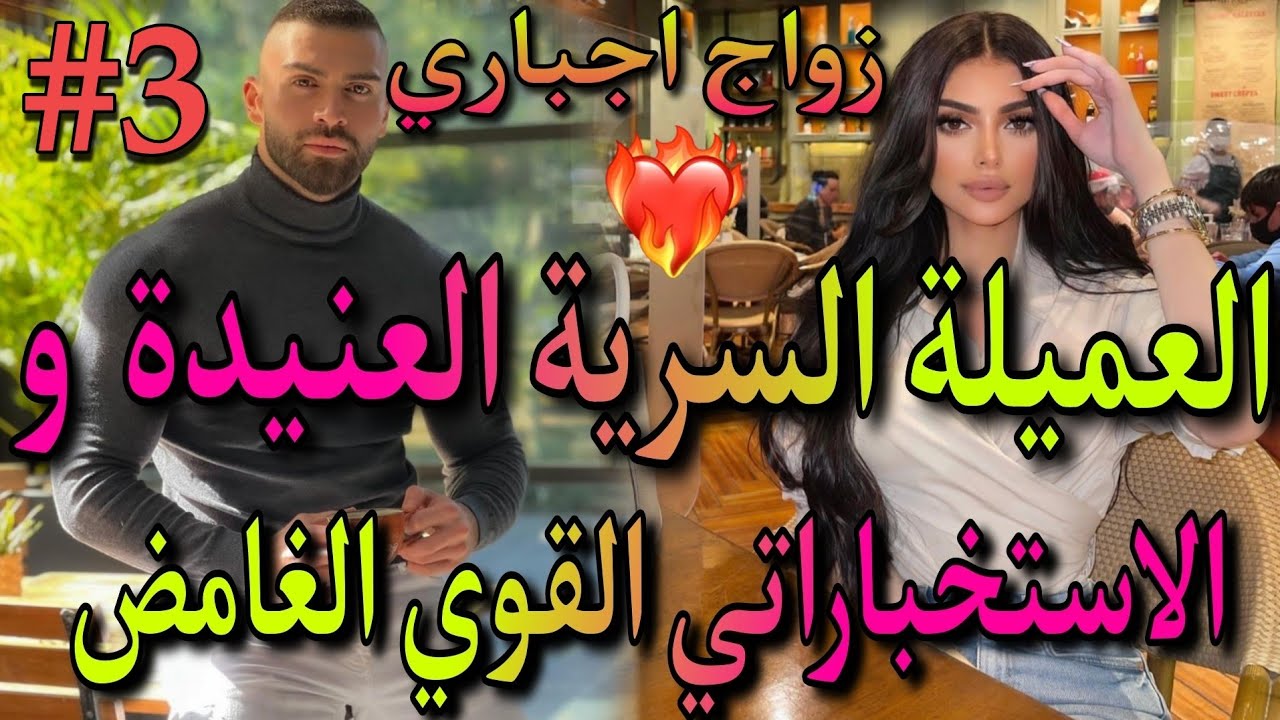 قصة نار🔥الامبراطور القاسي المتسلط💪والمساعدة الفاتنة تزوجني من عند بابا بلا خباري لكن..ماتفلتوهاش