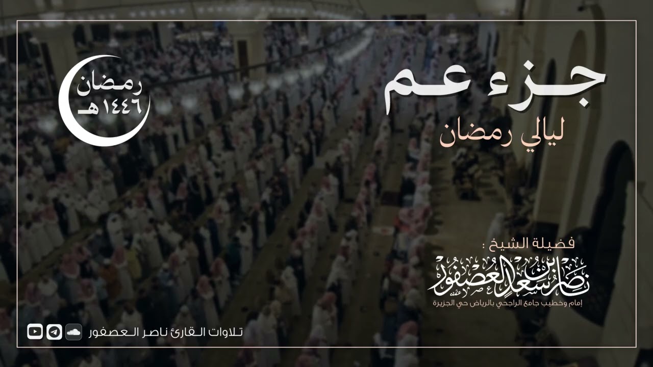 جزء عم كامل للقارئ ناصر العصفور‏ | رمضان 1446 هـ | Nasser Al-Asfour