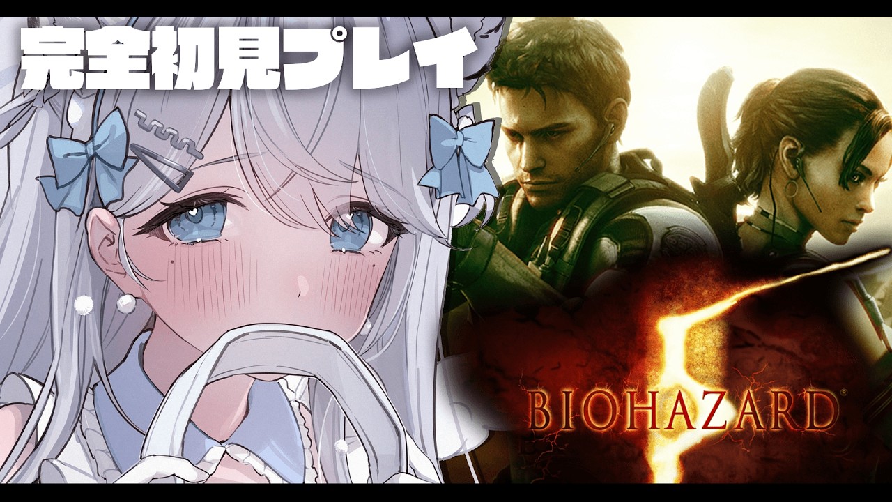 【BIOHAZARD 5】完全初見！9発売に向けてリベンジします…！バイオハザード【#恋白れん/#新人VTuber】