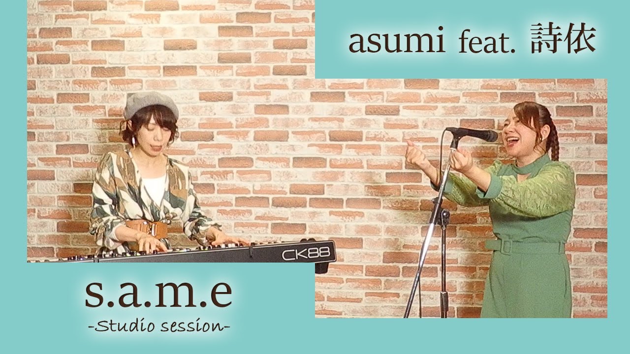 s.a.m.e【Studio session】/ asumi feat. 詩依