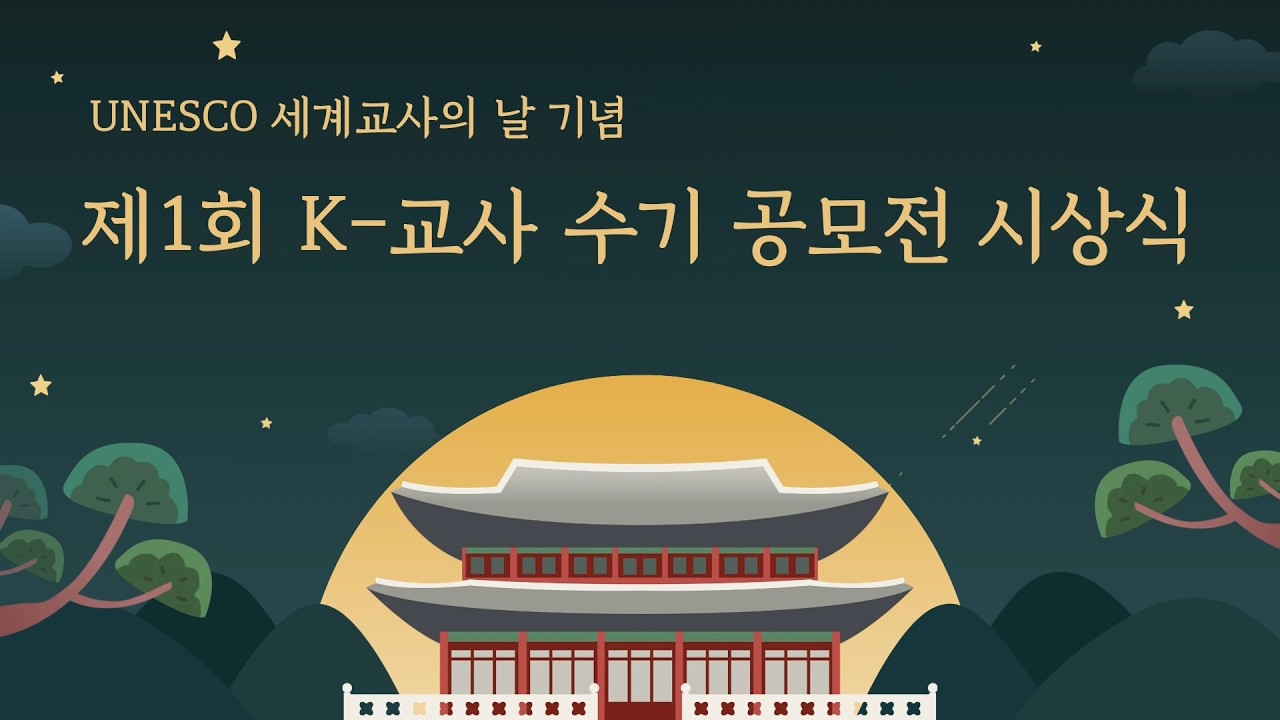 0. UNESCO 세계교사의 날 기념 제1회 K-교사 수기 공모전 시상식(2025)