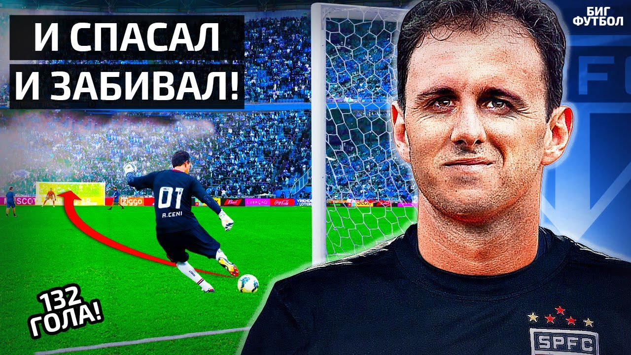 РОЖЕРИО СЕНИ - УНИКАЛЬНЫЙ ВРАТАРЬ ИЗ 90-ЫХ | @BIGFOOTBALL365RU