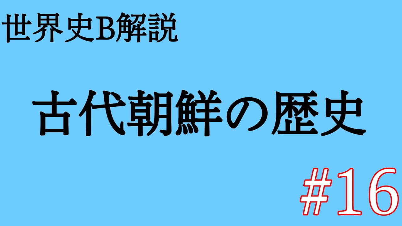 古代朝鮮の歴史－世界史B解説#16