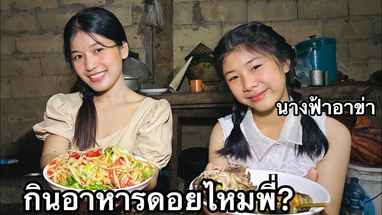 ตำบักหุ่งและปลาเผาเกลือกับบรรยากาศค่อยค่ำยามแลงที่บนดอย วันนี้นุ่งสี้นค่ะ💕