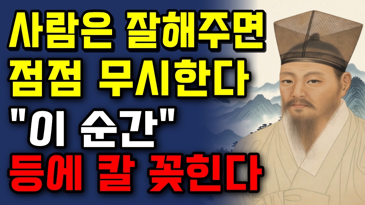 [정약용명언]평생 가까이 두면 안 되는 '위험한 사람' 4가지 | 정약용 인생조언 | 오디오북 | 노후준비 | 인간관계 명언 |명언