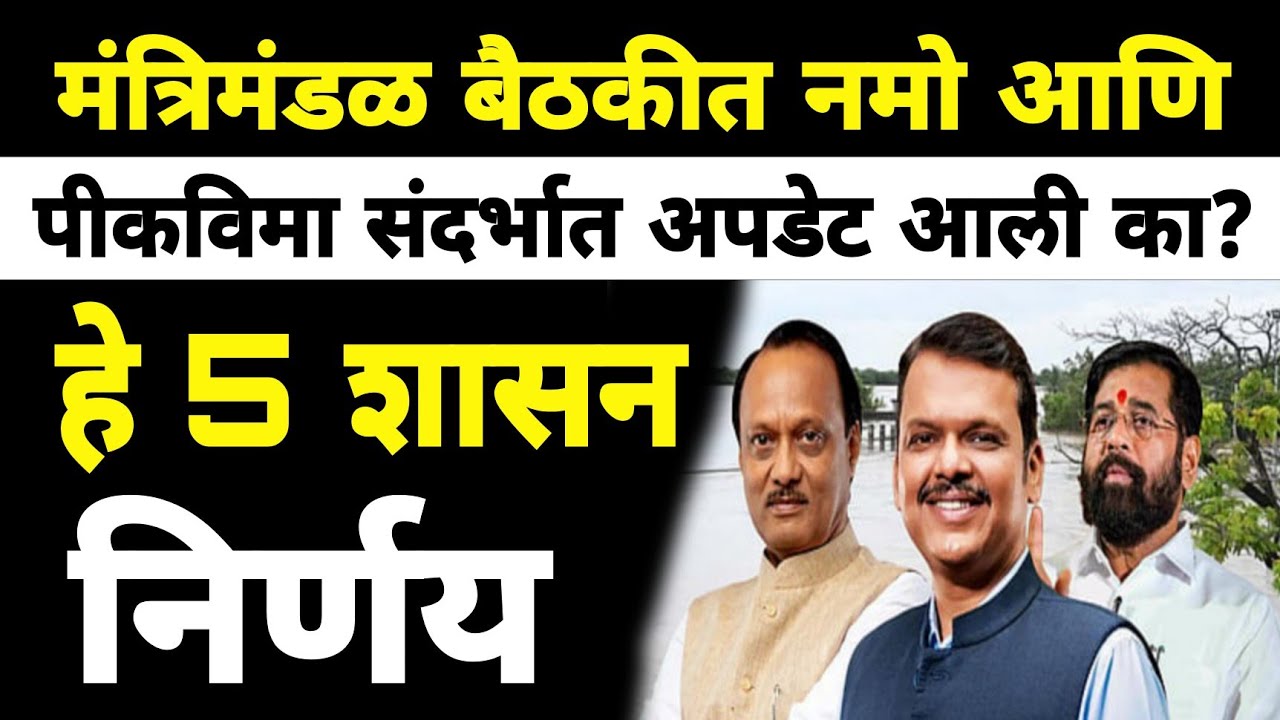 मंत्रिमंडळ बैठक संपन्न | हे 5 शासन निर्णय झाले | Dnyaneshwar Kharat Patil