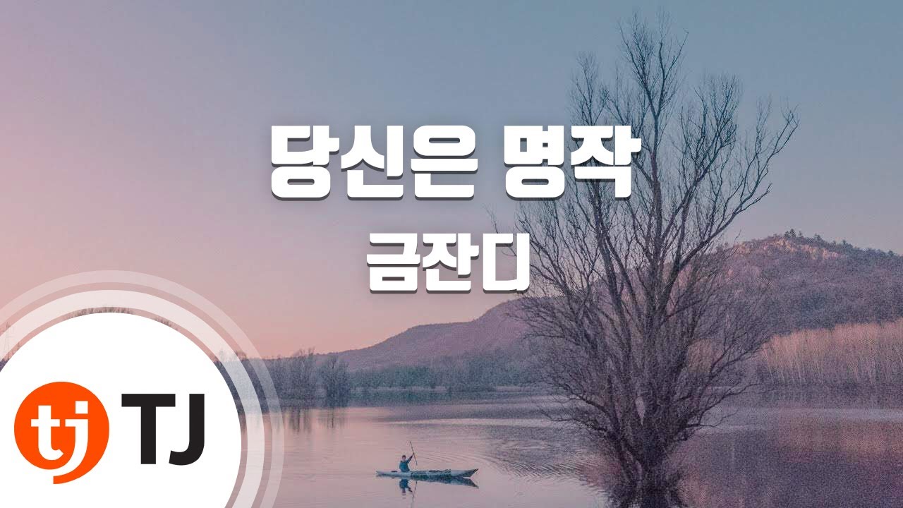 [TJ노래방] 당신은명작 - 금잔디 / TJ Karaoke