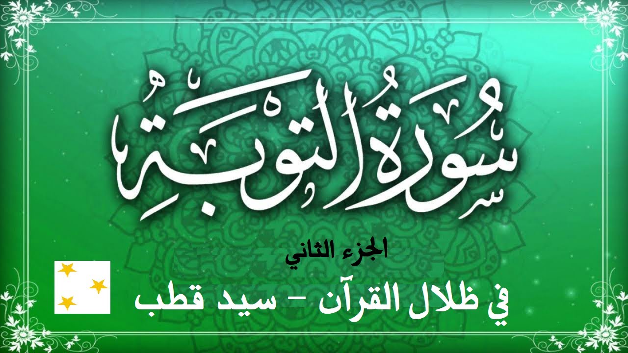 تفسير سورة التوبة -في ظلال القرآن/ سيد قطب- تفسير سياسي بظل الطغاة والجاهلية الثانية- الجزء الثاني