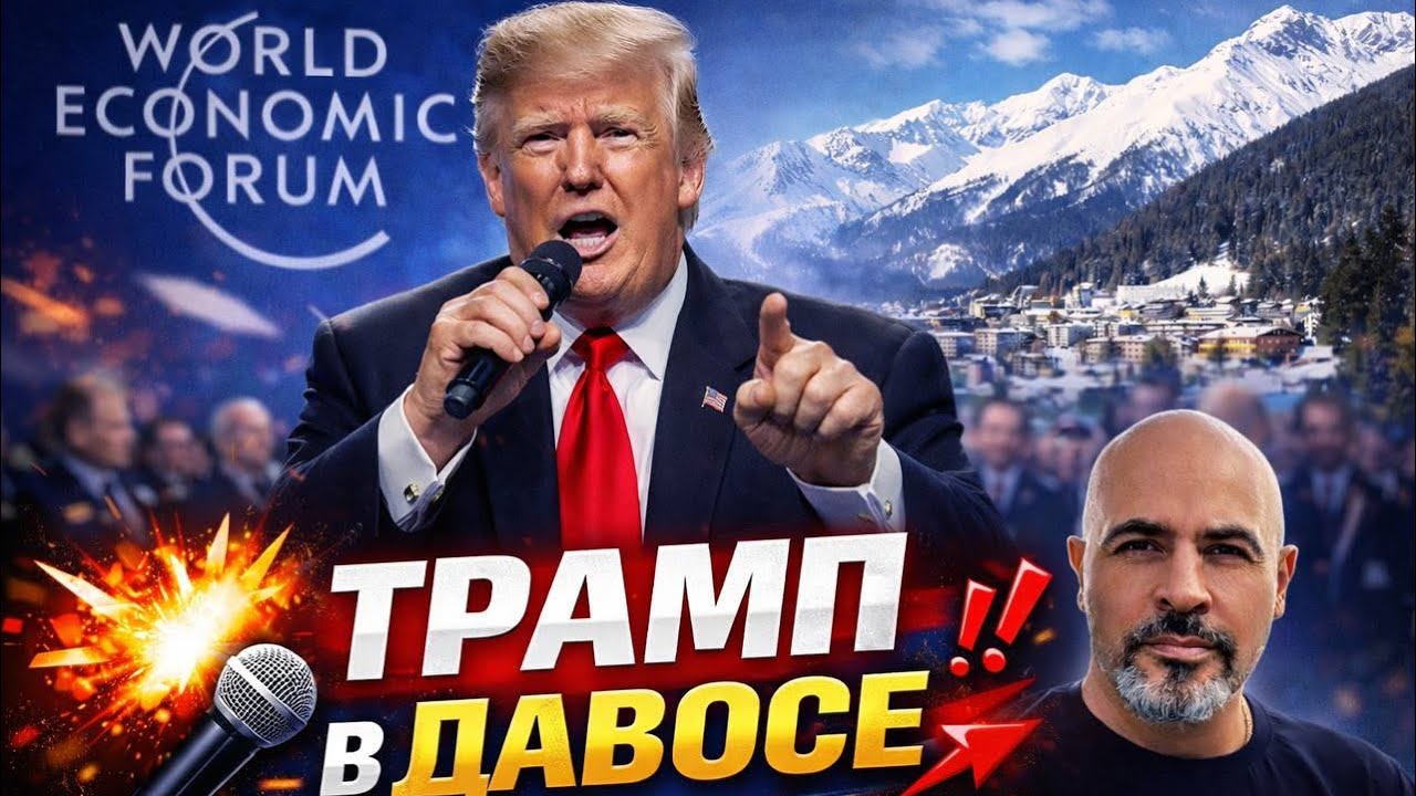 Трамп в Давосе - хозяин и зрители
