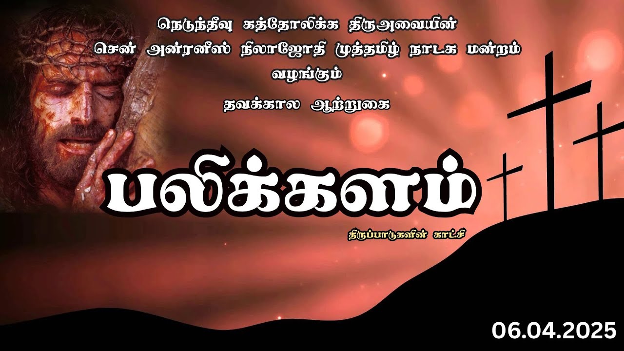 🔴நெடுந்தீவு  சென் அன்ரனீஸ் நிலாஜோதி முத்தமிழ் நாடக மன்றம் வழங்கும்  பலிக்களம் திருப்பாடுகளின் காட்சி
