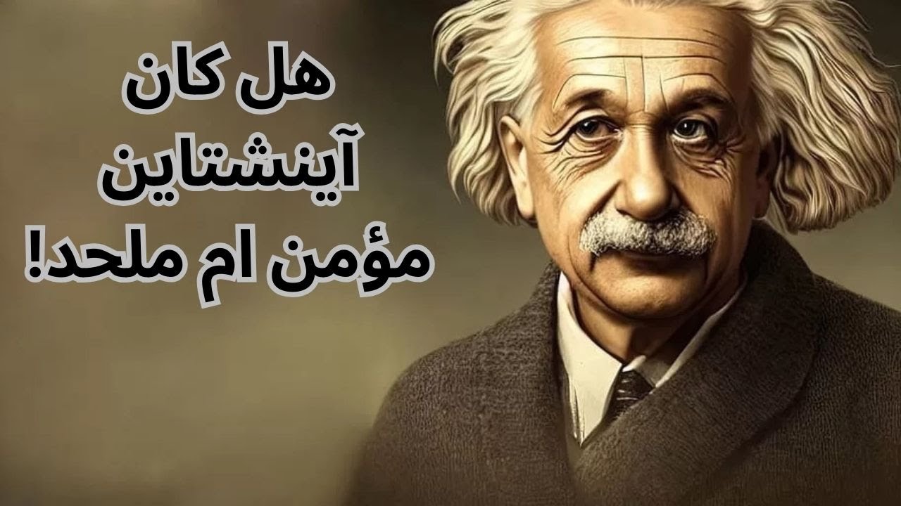 حقيقة إيمان البرت أينشتاين Albert Einstein