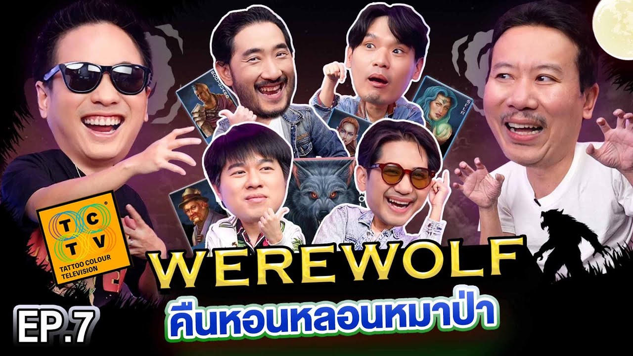 WEREWOLF คืนหอนหลอนหมาป่า EP.7 | เทพลีลา x @TattooColourTV