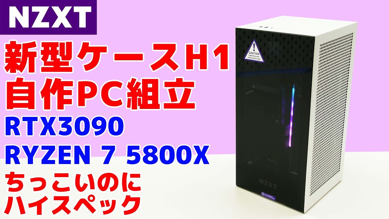 【自作PC】NZXT H1を使ってPCを1台組んでみた（前編・組み立て～起動まで）