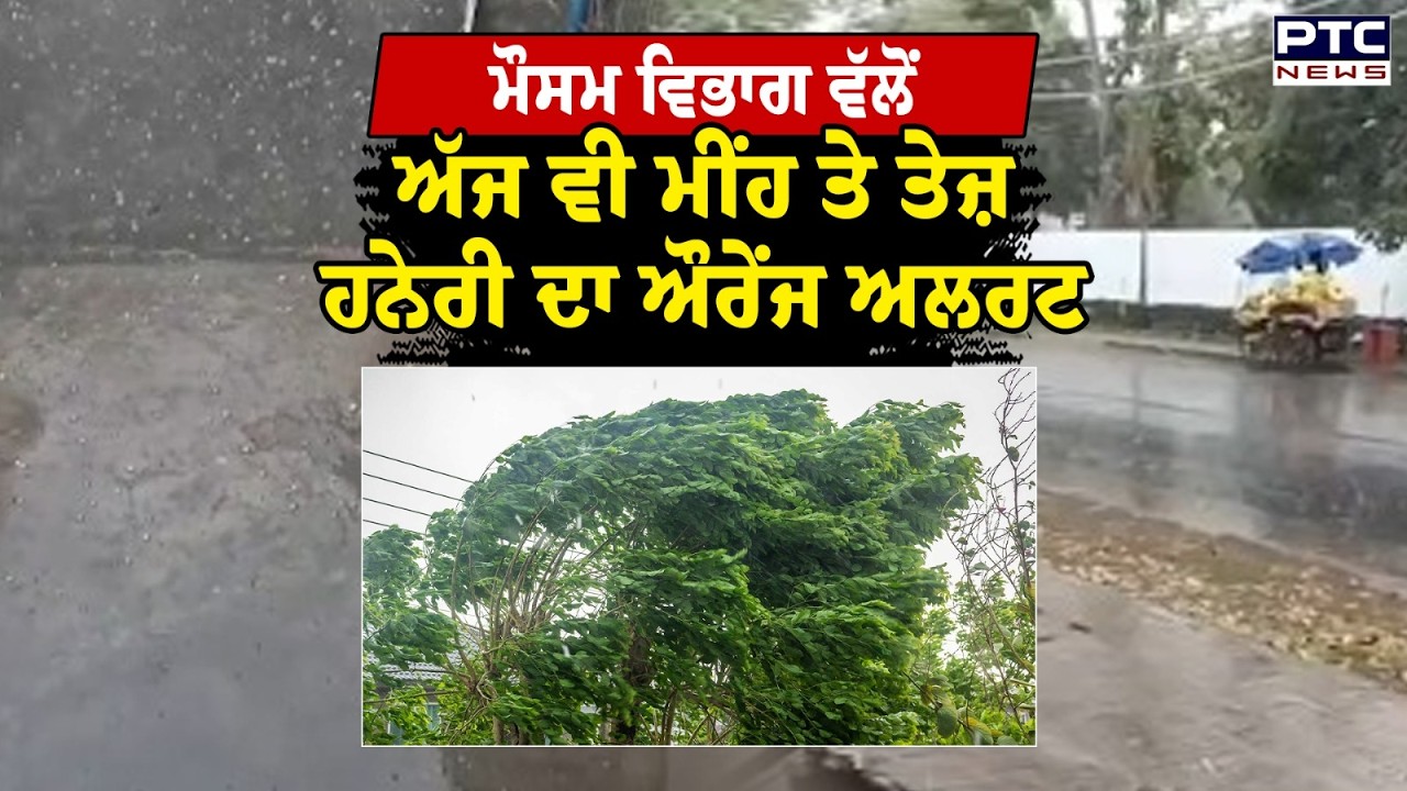 Punjab Weather Update : ਮੌਸਮ ਵਿਭਾਗ ਵੱਲੋਂ ਅੱਜ ਵੀ ਮੀਂਹ ਤੇ ਤੇਜ਼ ਹਨੇਰੀ ਦਾ ਔਰੇਂਜ ਅਲਰਟ