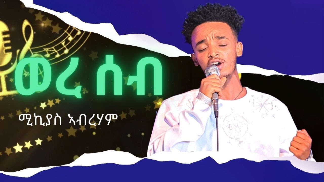 ''ወረሰብ'' ሚኪያስ ኣብርሃ ናይ ፍፃመ ውድድር ላዛ ኣይዶል