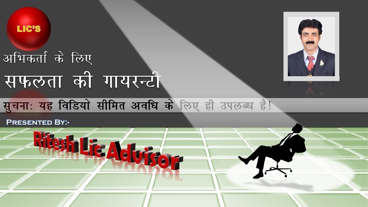 Lic अभिकर्ता के लिए सफलता की गारंटी By: Ritesh Lic Advisor