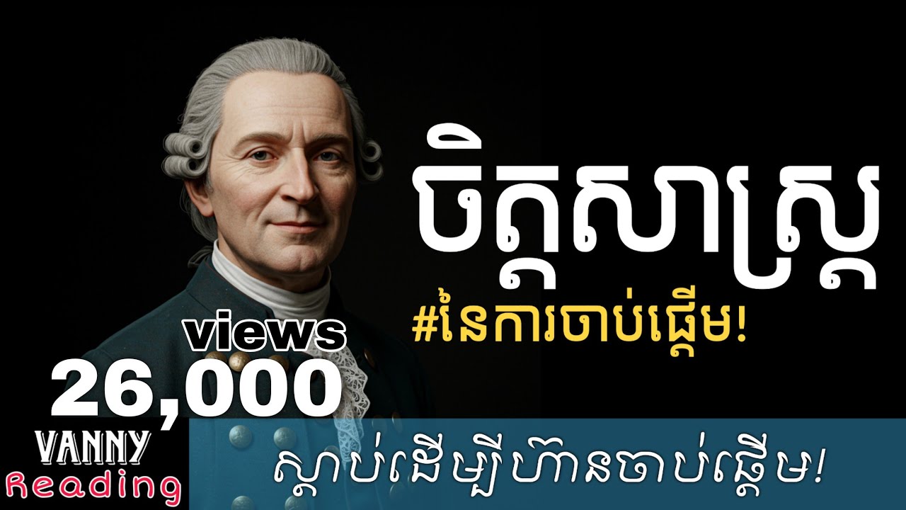 ចិត្តសាស្រ្តនៃការចាប់ផ្ដើម | Vanny Reading