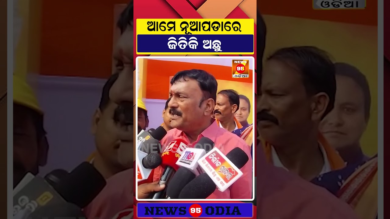 ଆମେ ନୂଆପଡାରେ ଜିତିକି ଅଛୁ: Pradip Purohit || BJP Odisha || Nuapada By-Election