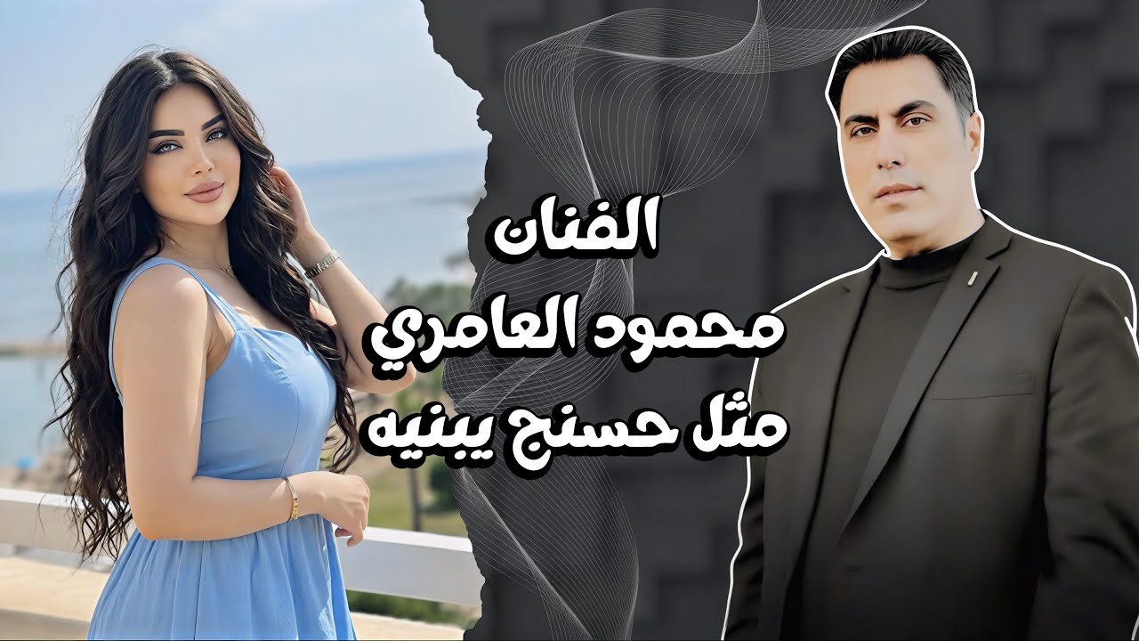 الفنان محمود العامري | مثل حسنج يبنيه || جديد وحصري 2026