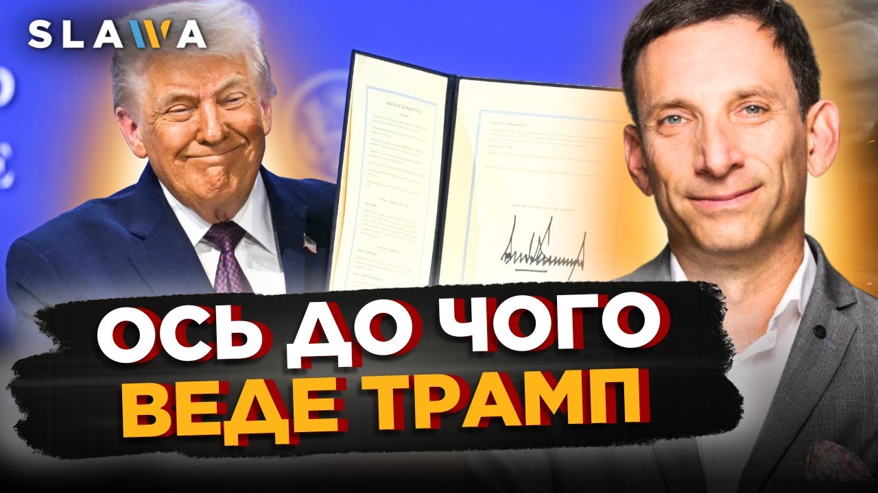 ТАК он воно що! ПОРТНИКОВ озвучив справжній ЗАДУМ Трампа. ОСЬ навіщо США створюють РАДУ МИРУ?