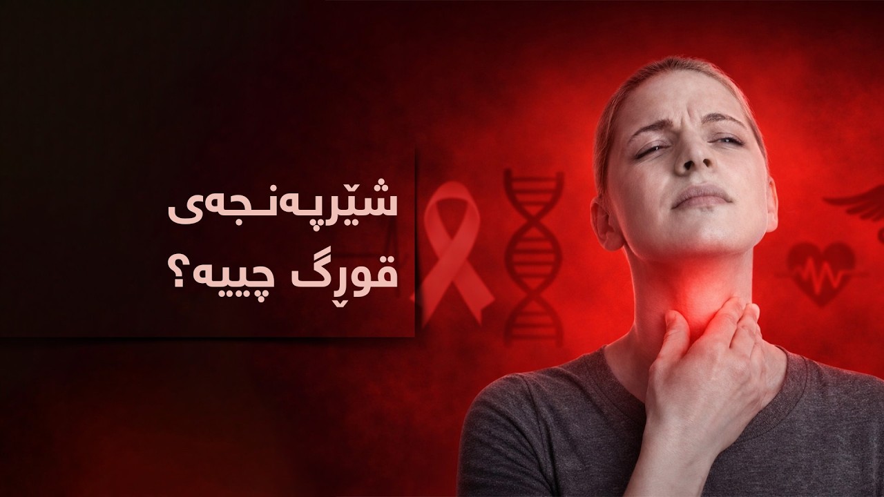 شێرپەنجەی قوڕگ چییە؟