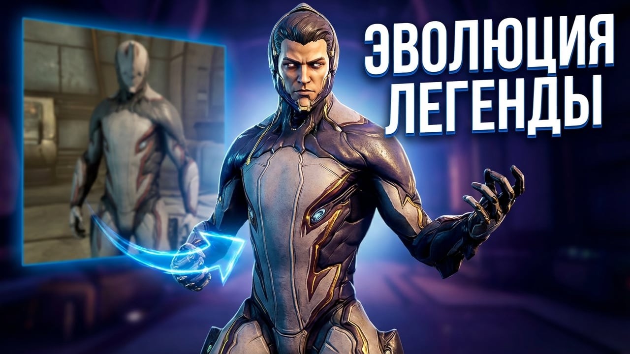 Warframe | Эволюция Легенды или начало Конца