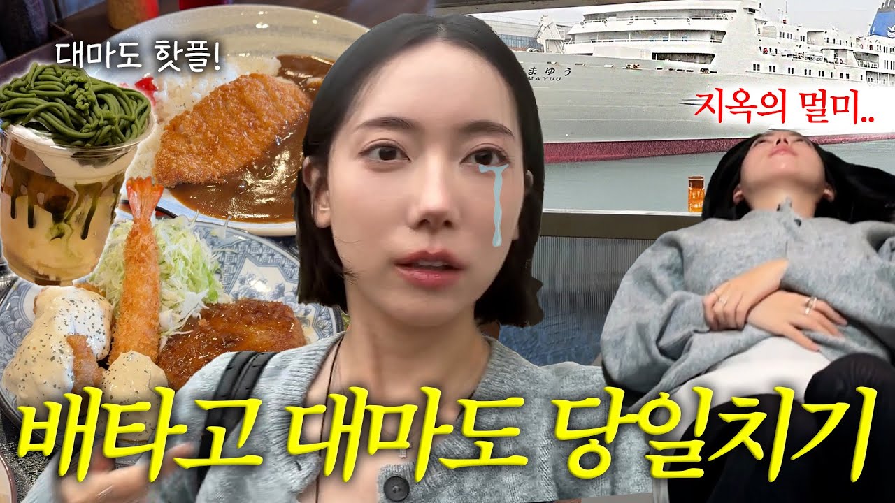 [VLOG] 인생 첫 대마도😇맛집 천국 vs 😈지옥의 멀미(대가족 생일파티, 유자매 토크)