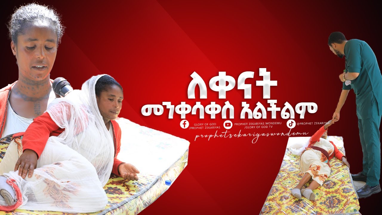 ጌታ ፈታኝ  እኮ @prophetzekariyaswondemu