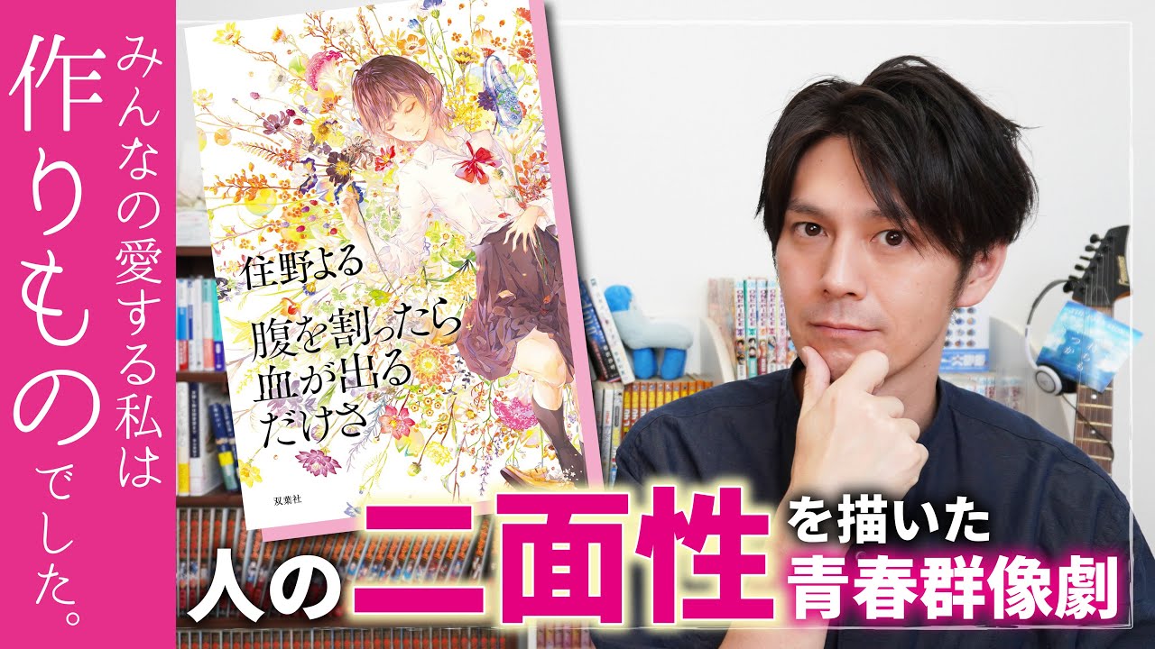 新作『腹を割ったら血が出るだけさ』ペキョの感想は？【小説紹介】