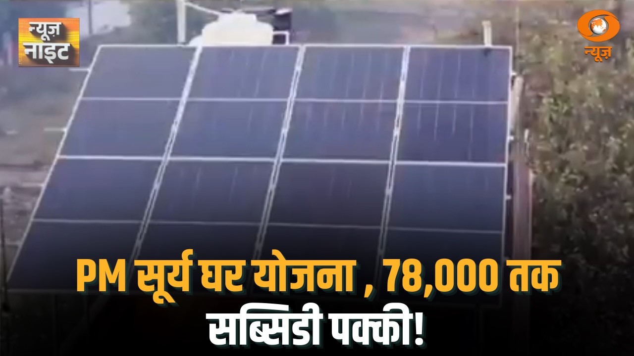 PM सूर्य घर योजना , 78,000 तक सब्सिडी पक्की! ऑनलाइन आवेदन की पूरी प्रक्रिया | News Night | DD News