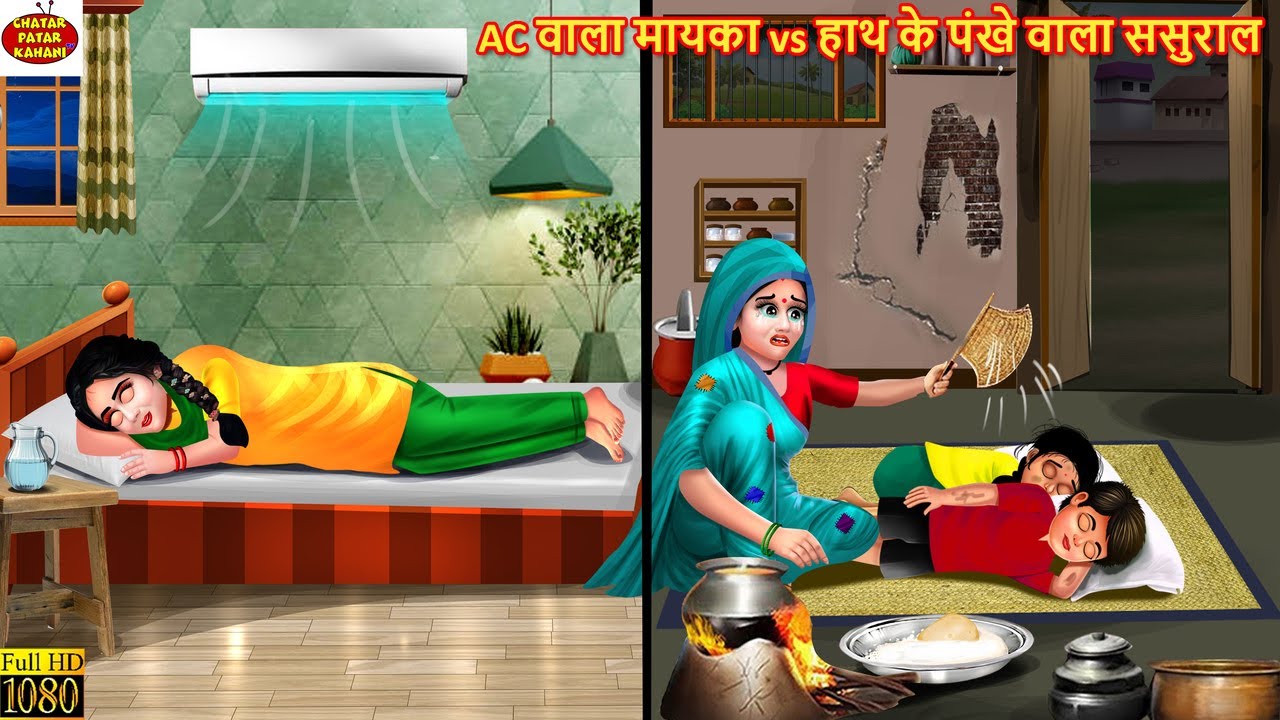 AC वाला मायका vs हाथ के पंखे वाला ससुराल | Gareeb Sasural | Hindi Kahani | Moral Stories | Kahaniyan