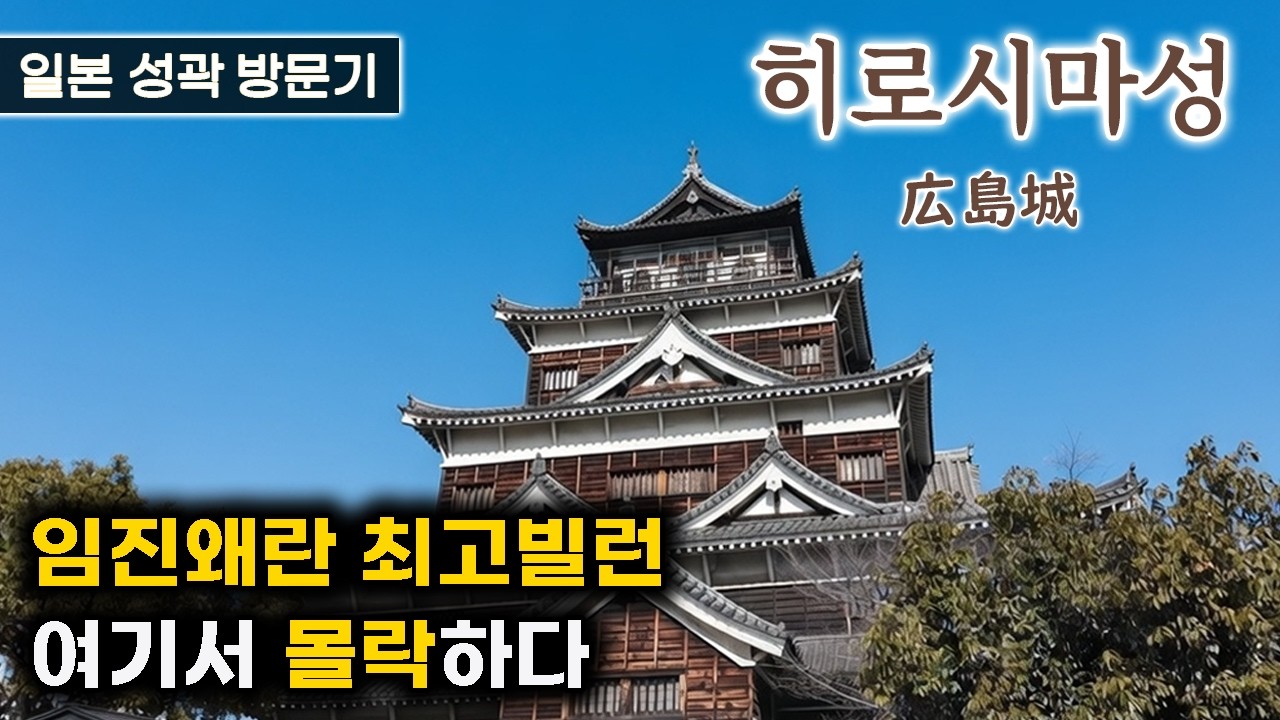 (일본의 성)히로시마성 - 1년 만에 뺏긴 성? 원폭에서 부활한 성? 군국주의 일본의 수도? 알고 가면 재미있는 이야기들