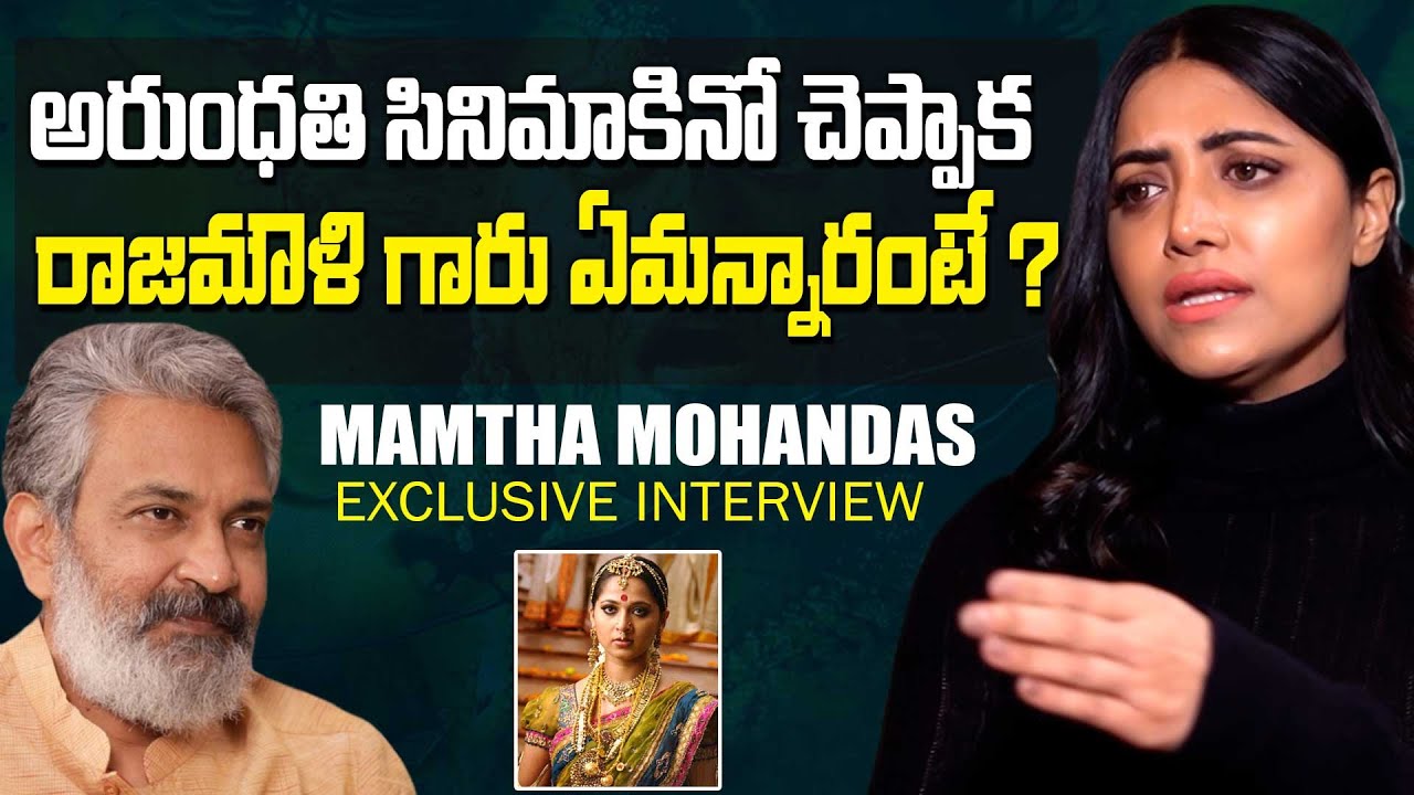 అరుంధతి సినిమాకి నో చెప్పాక రాజమౌళి గారు ఏమన్నారంటే | Mamtha Mohandas about Arundathi