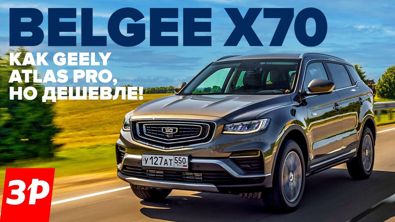Belgee X70 &ndash; Geely Atlas Pro со скидкой. Что в нем белорусского? / Белджи Х70 Моторы, коробки, цена