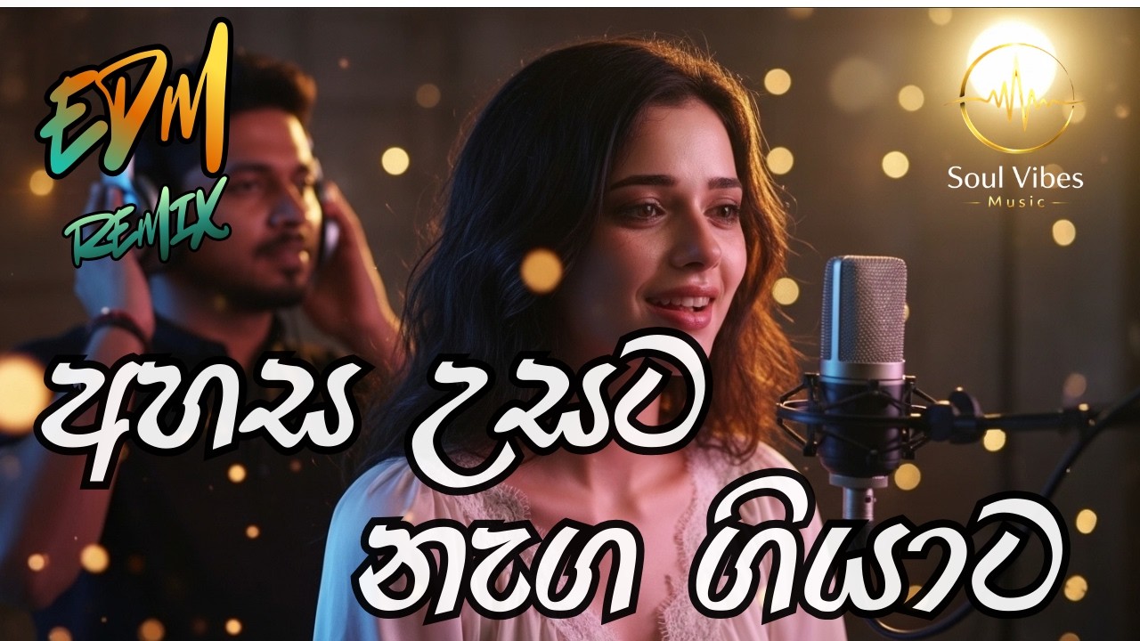 අහස උසට නැග ගියාට | AHASA USATA NAGA GIYATA | EDM Cover | Soul Vibes Music