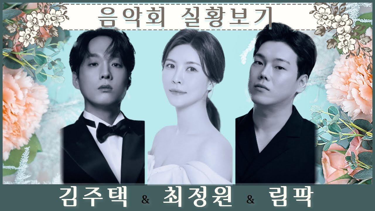 🎶김주택 | 최정원 | 림팍 | 사운드 오브 그레이스 | 신년음악회🎶 | 극동아트홀